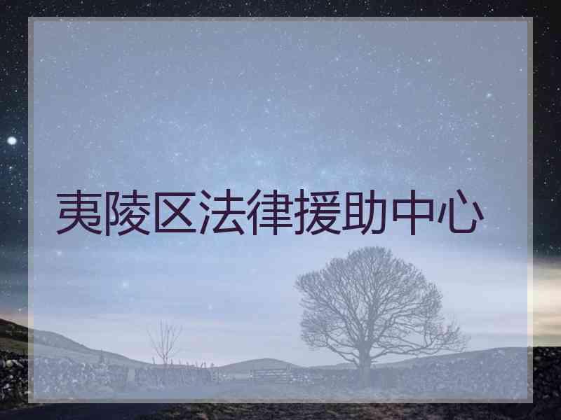 夷陵区法律援助中心