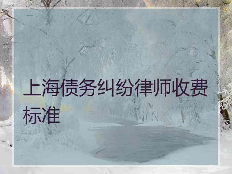 上海债务纠纷律师收费标准