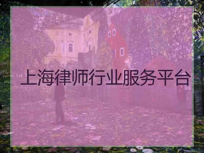 上海律师行业服务平台