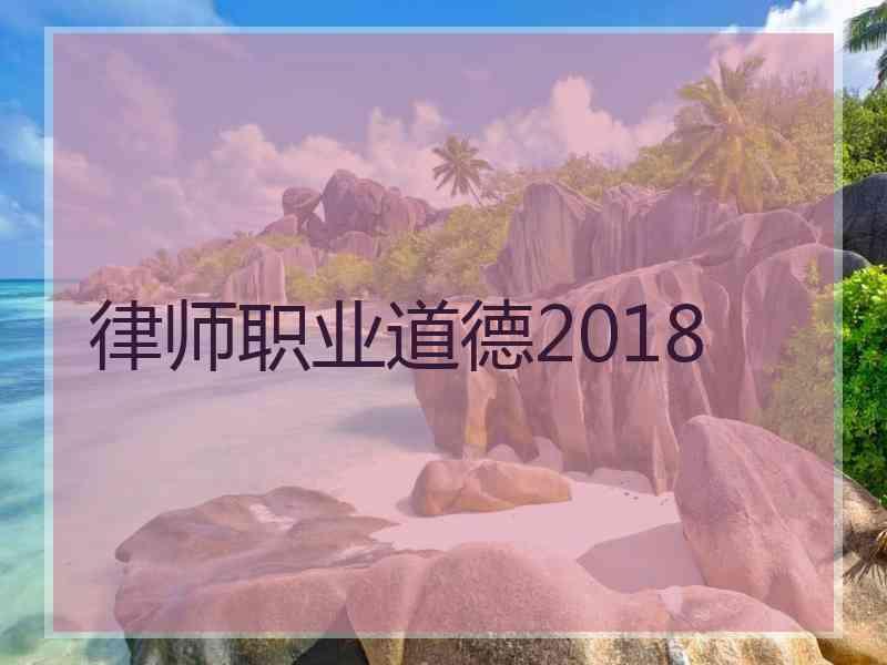 律师职业道德2018