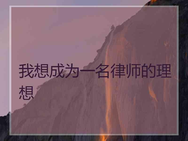 我想成为一名律师的理想