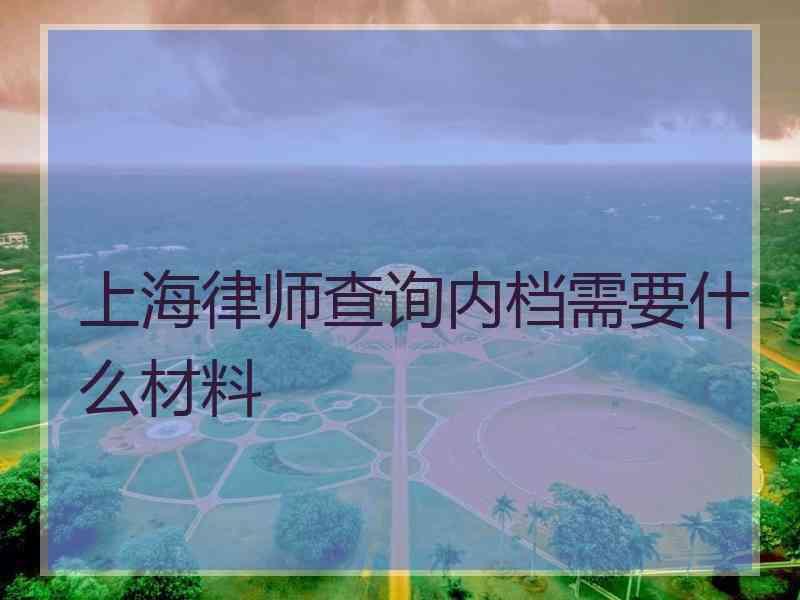 上海律师查询内档需要什么材料