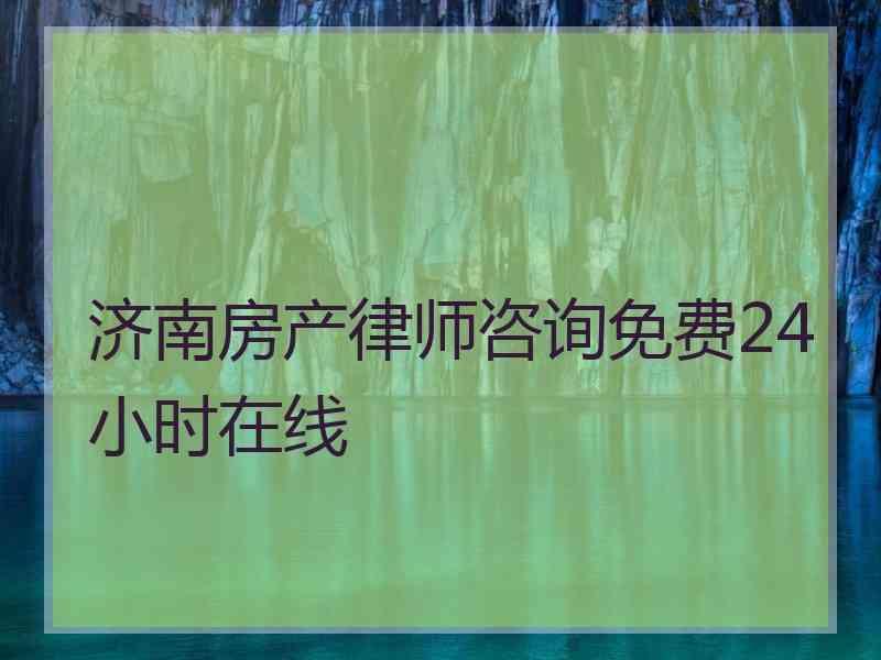 济南房产律师咨询免费24小时在线
