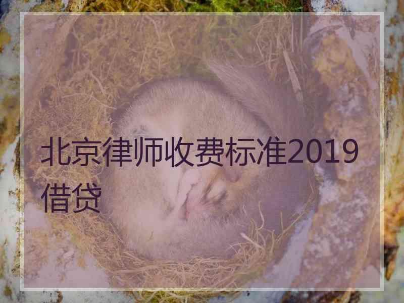 北京律师收费标准2019借贷