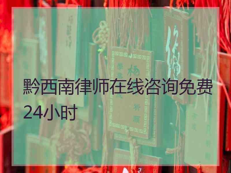 黔西南律师在线咨询免费24小时