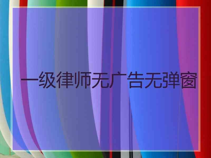 一级律师无广告无弹窗