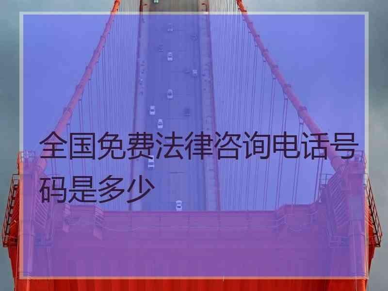 全国免费法律咨询电话号码是多少