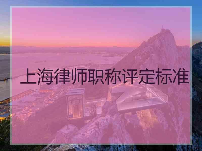 上海律师职称评定标准