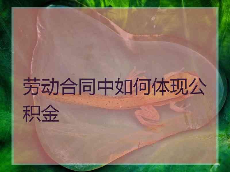 劳动合同中如何体现公积金