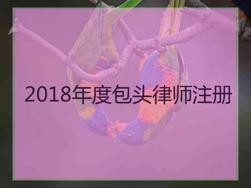 2018年度包头律师注册