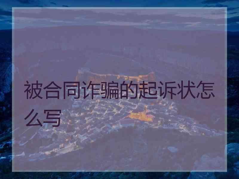 被合同诈骗的起诉状怎么写