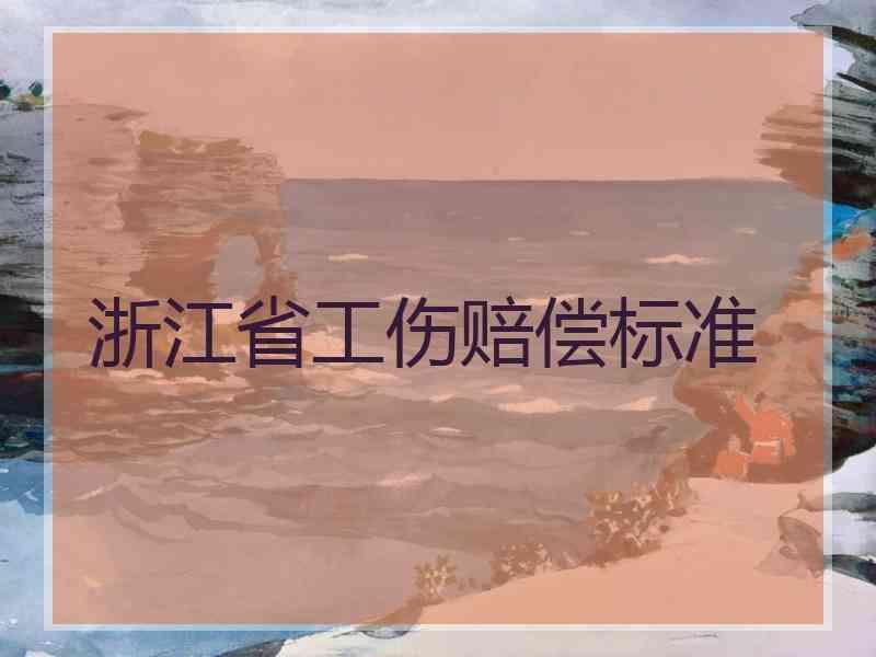 浙江省工伤赔偿标准