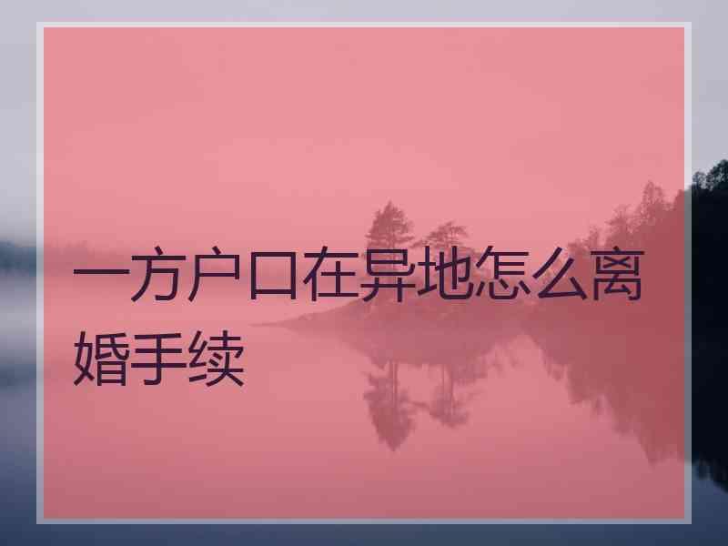 一方户口在异地怎么离婚手续