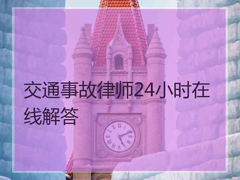 交通事故律师24小时在线解答