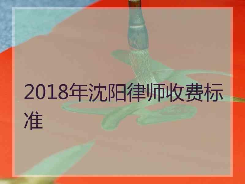 2018年沈阳律师收费标准