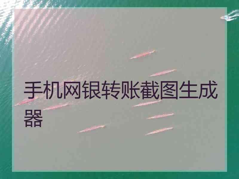 手机网银转账截图生成器