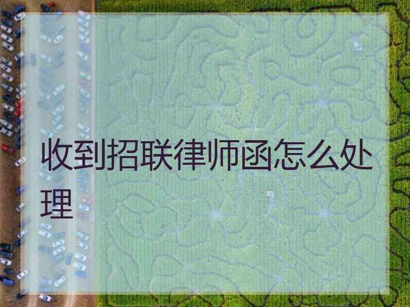 收到招联律师函怎么处理