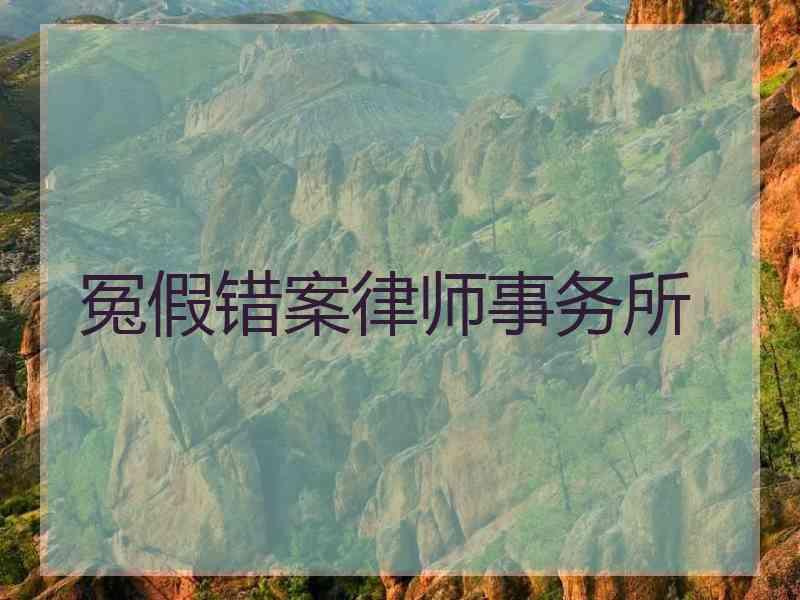 冤假错案律师事务所