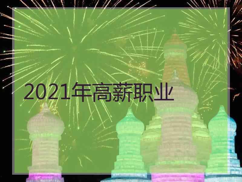 2021年高薪职业