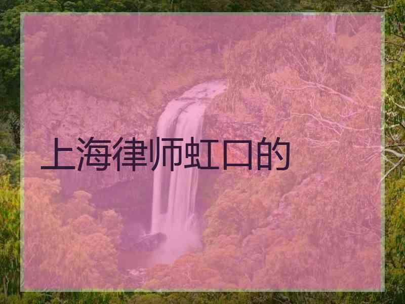 上海律师虹口的