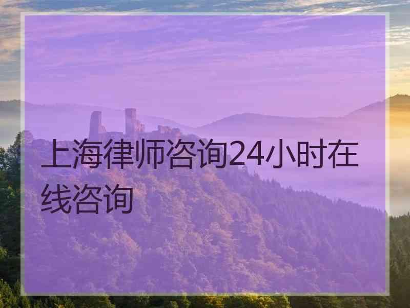 上海律师咨询24小时在线咨询