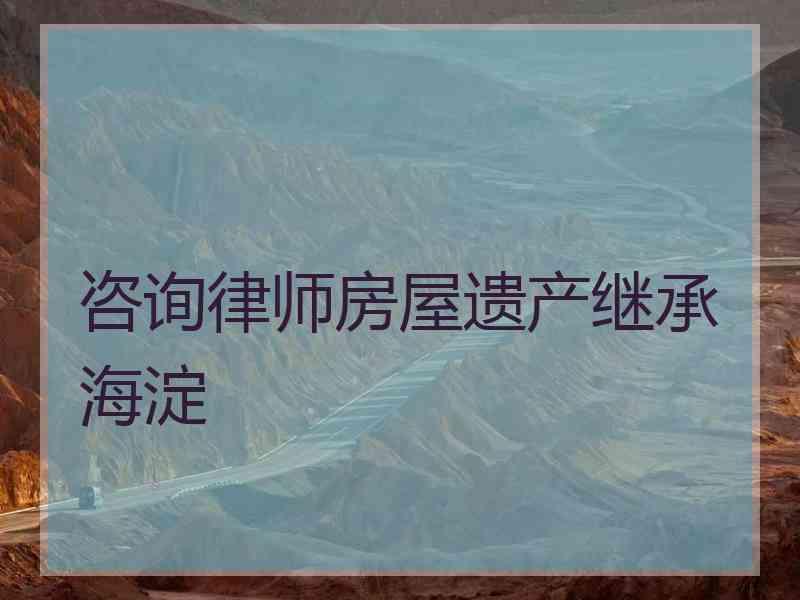 咨询律师房屋遗产继承海淀