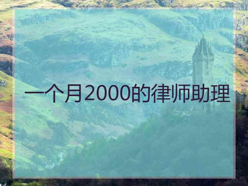 一个月2000的律师助理