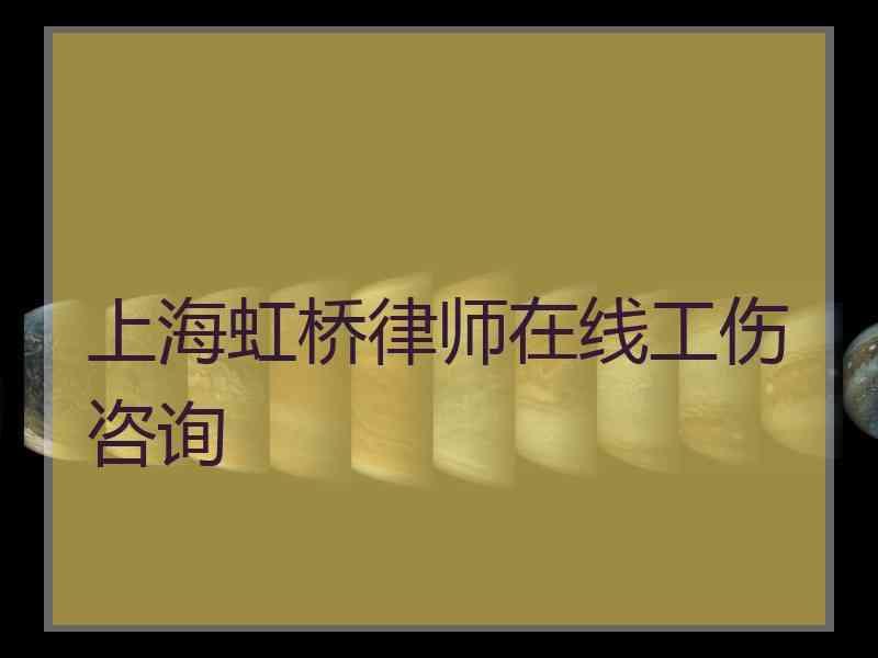 上海虹桥律师在线工伤咨询