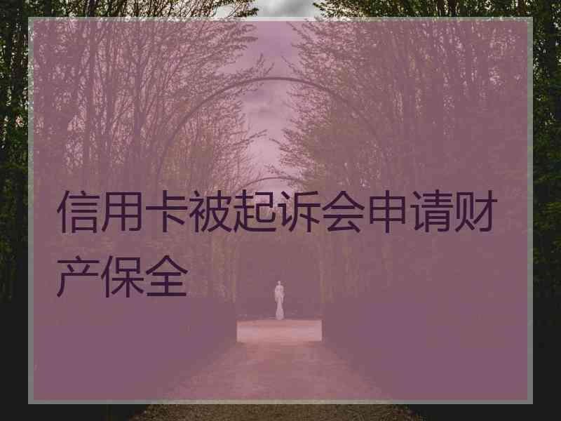 信用卡被起诉会申请财产保全