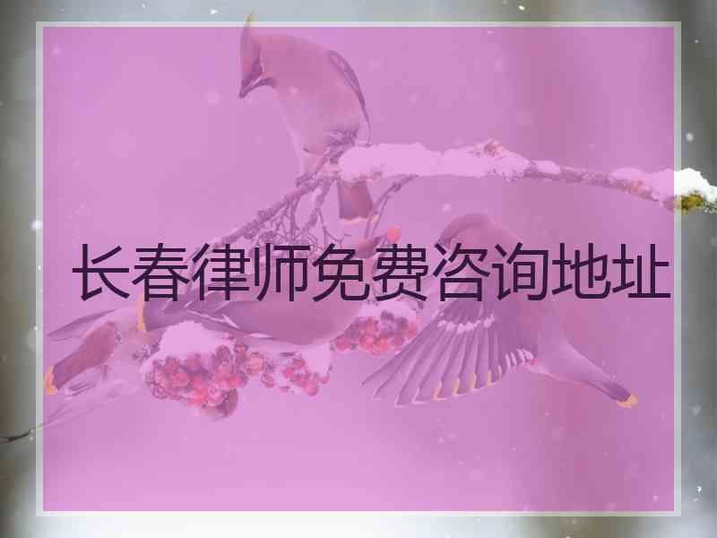 长春律师免费咨询地址