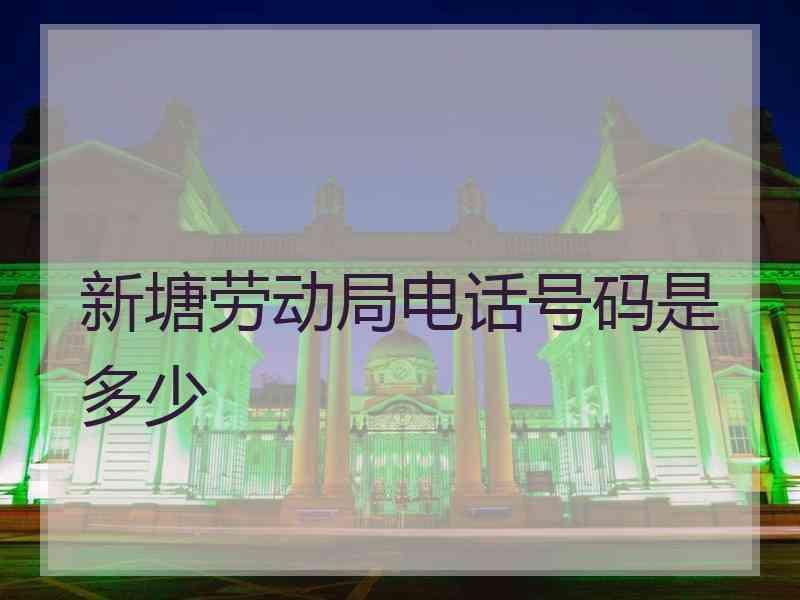 新塘劳动局电话号码是多少