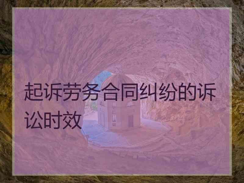 起诉劳务合同纠纷的诉讼时效