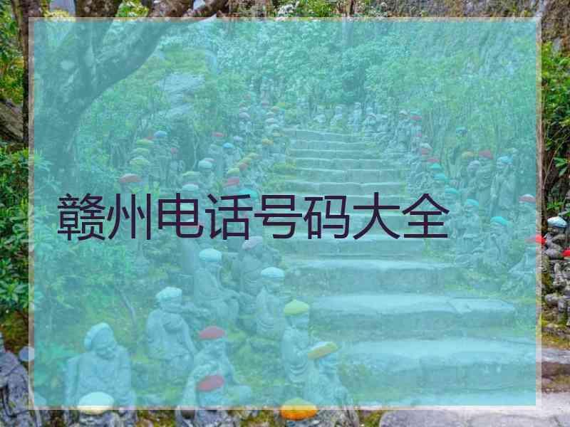 赣州电话号码大全