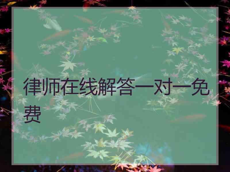 律师在线解答一对一免费