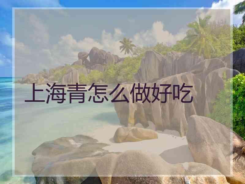 上海青怎么做好吃