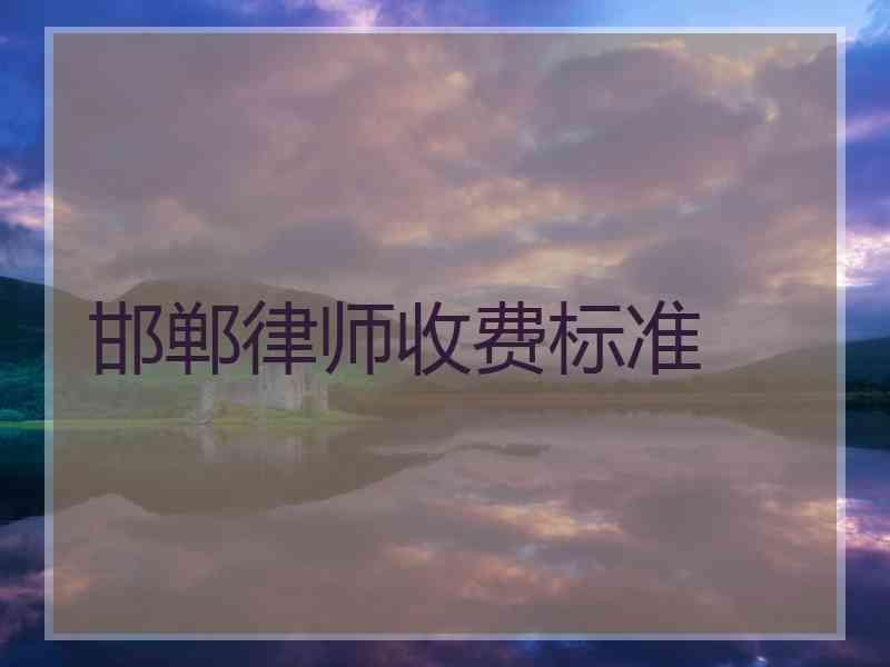 邯郸律师收费标准