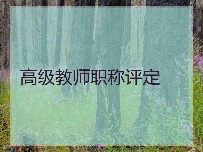 高级教师职称评定