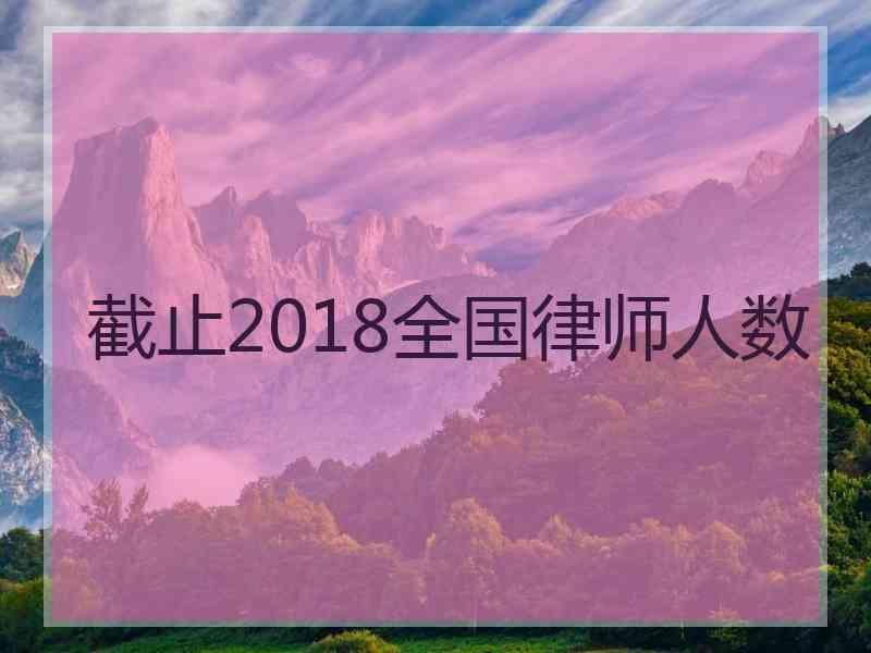 截止2018全国律师人数