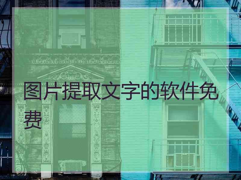 图片提取文字的软件免费