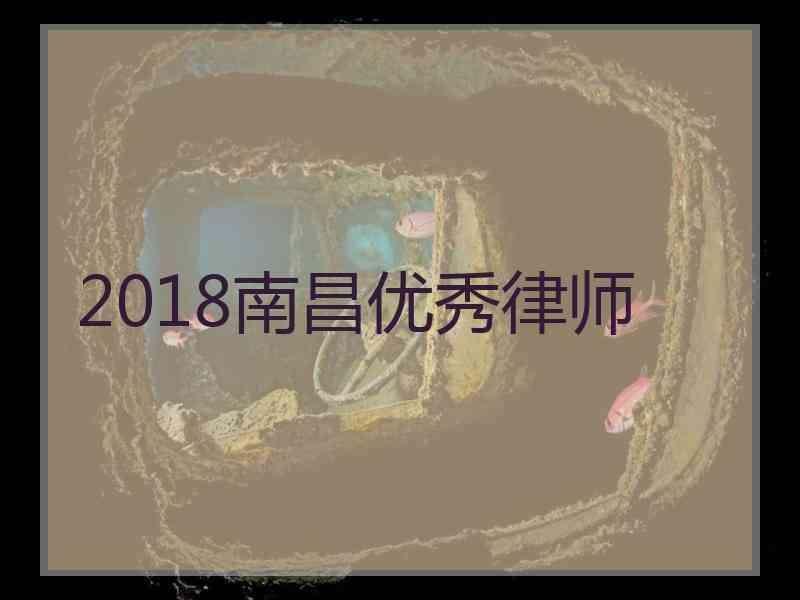 2018南昌优秀律师