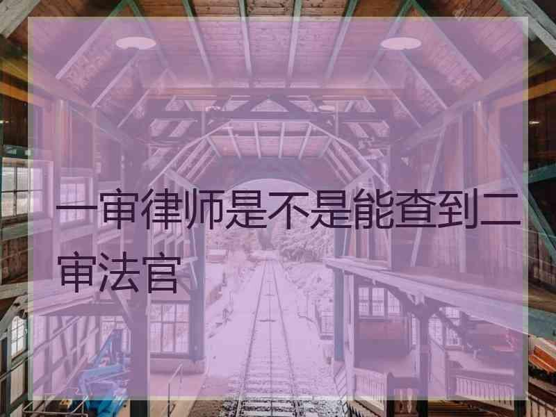 一审律师是不是能查到二审法官