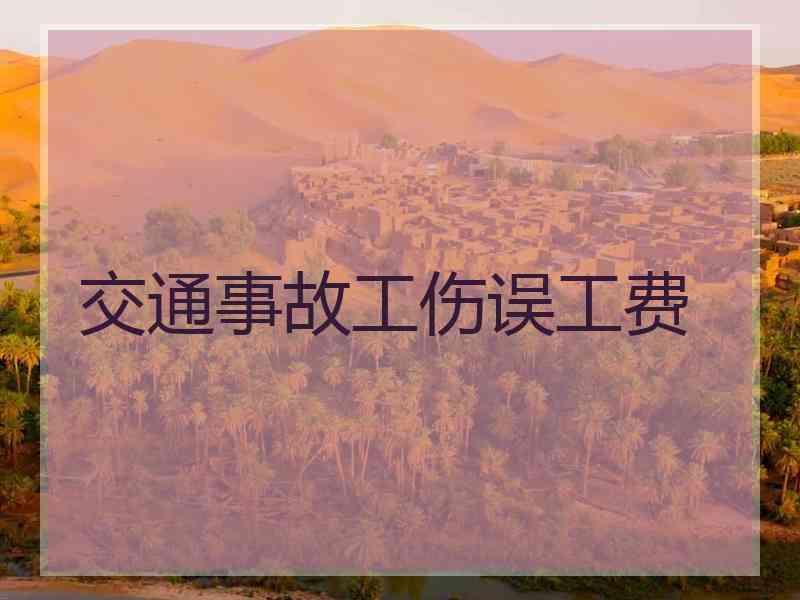 交通事故工伤误工费