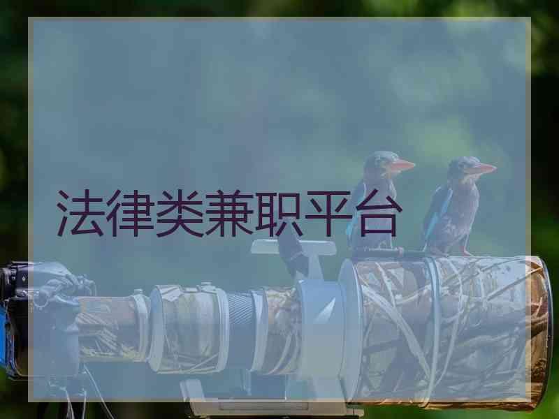 法律类兼职平台