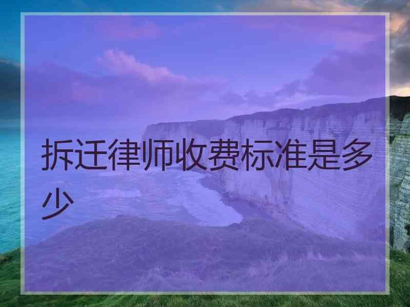 拆迁律师收费标准是多少