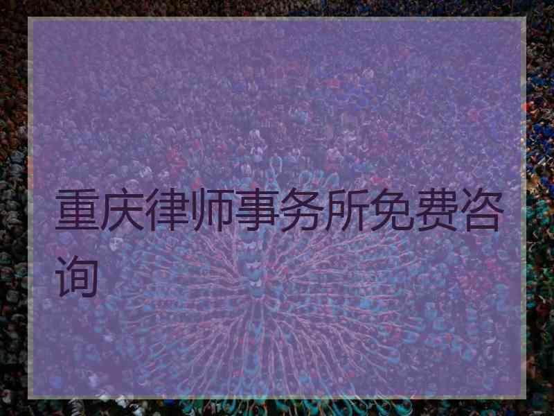 重庆律师事务所免费咨询