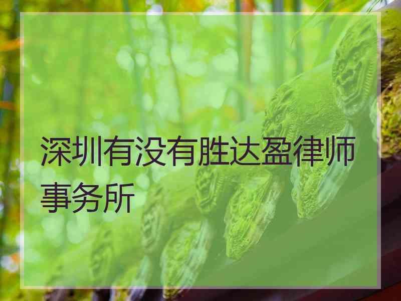 深圳有没有胜达盈律师事务所