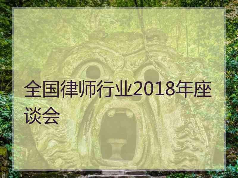 全国律师行业2018年座谈会