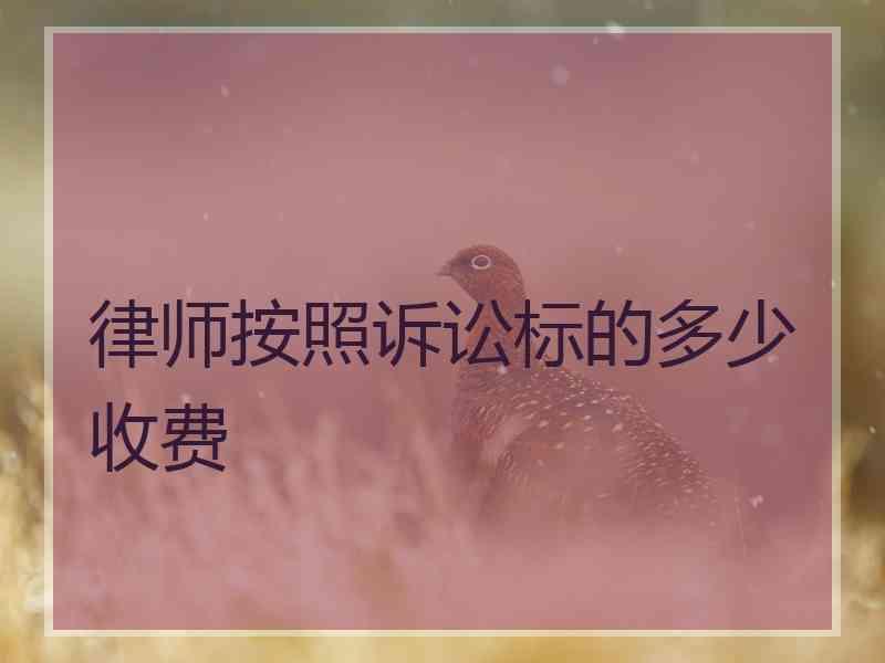 律师按照诉讼标的多少收费