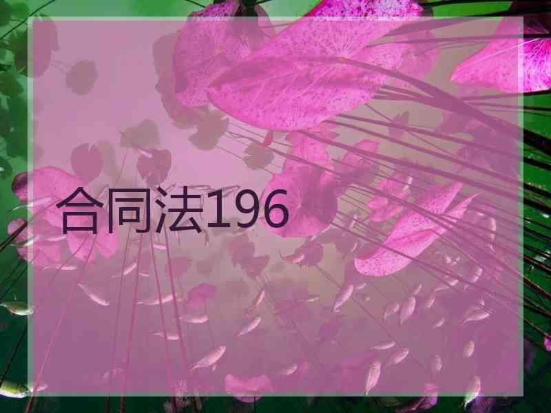 合同法196