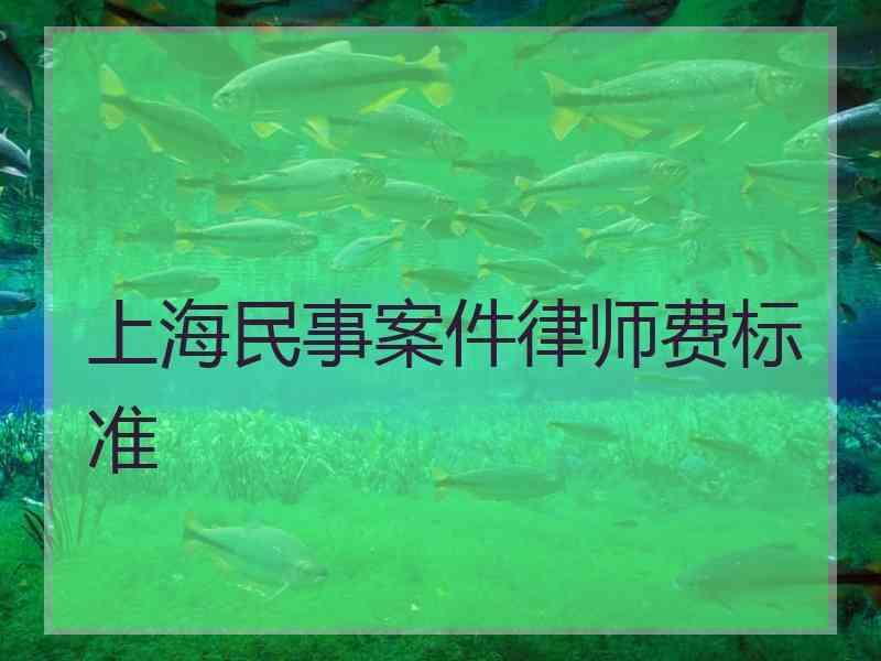 上海民事案件律师费标准